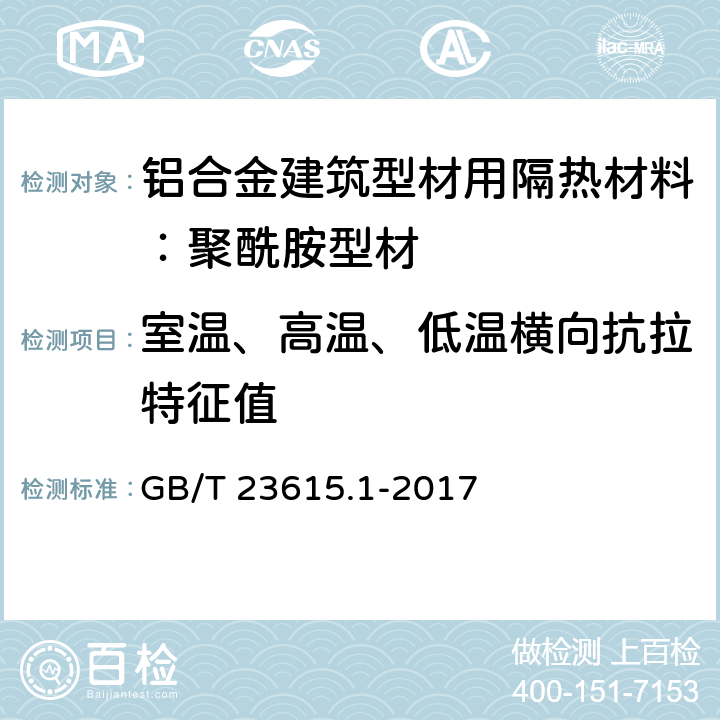 室温、高温、低温横向抗拉特征值 铝合金建筑型材用隔热材料 第1部分：聚酰胺型材 GB/T 23615.1-2017 5.9.7、附录E