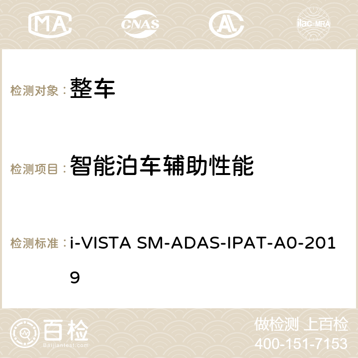 智能泊车辅助性能 AS-IPAT-A 0-2019 智能泊车辅助试验规程 i-VISTA SM-ADAS-IPAT-A0-2019 5