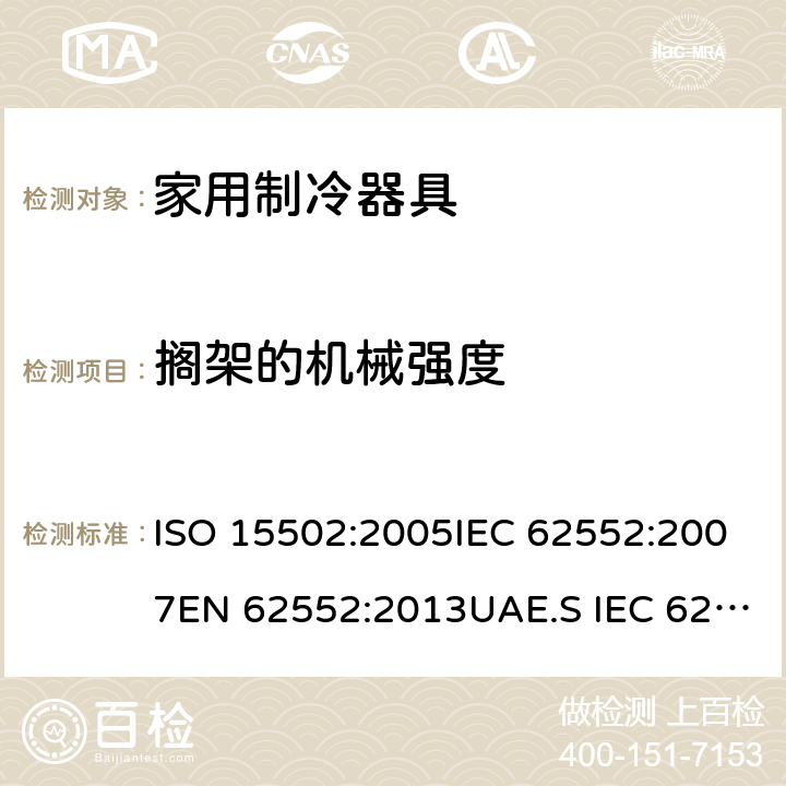 搁架的机械强度 家用冰箱能效测试方法 ISO 15502:2005IEC 62552:2007EN 62552:2013UAE.S IEC 62552:2013GS IEC 62552SANS 62552:2008PNS IEC 62552:2012SASO IEC 62552:2007 条款.12