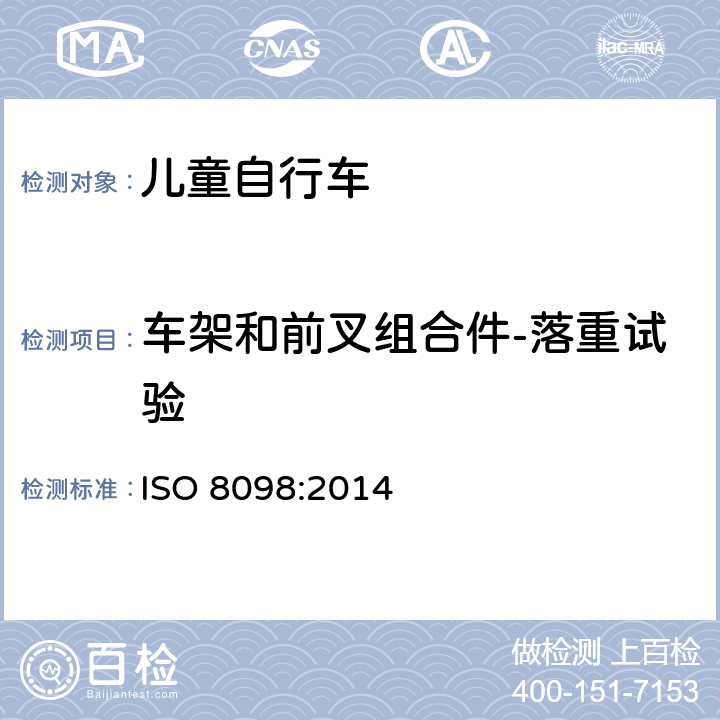 车架和前叉组合件-落重试验 自行车 - 儿童自行车安全要求 ISO 8098:2014 4.9.1