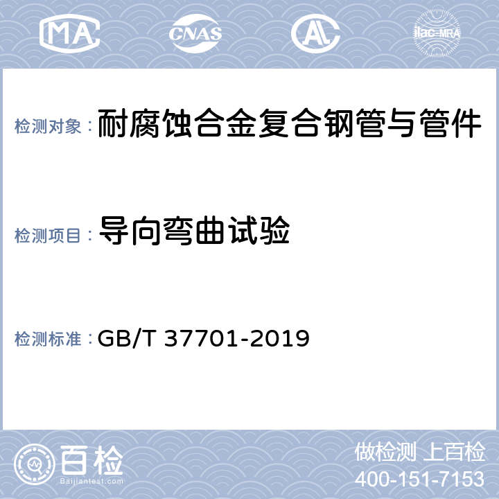 导向弯曲试验 石油天然气工业用内覆或衬里耐腐蚀合金复合钢管 GB/T 37701-2019 7.4