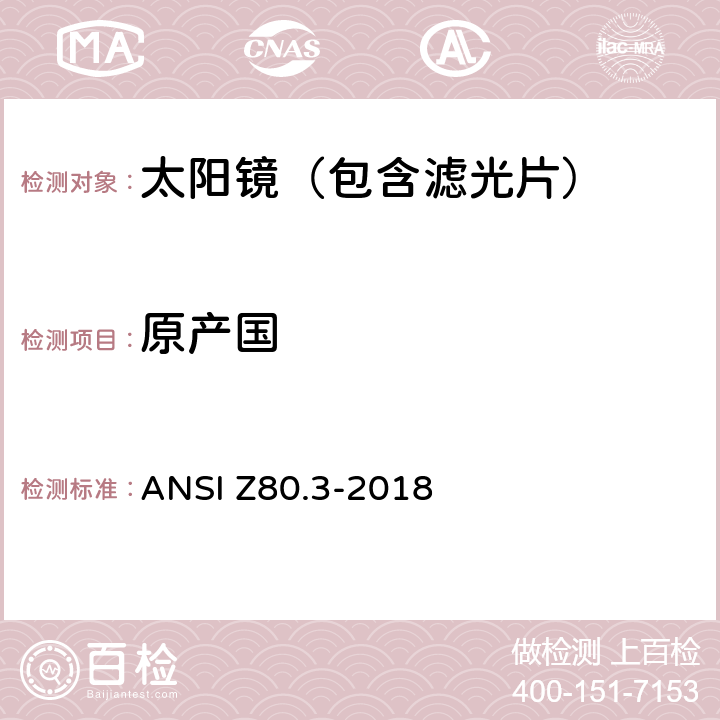 原产国 眼科光学-非处方太阳镜和时尚眼镜要求 ANSI Z80.3-2018 6