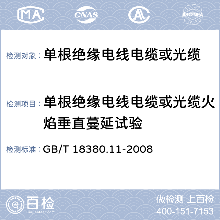 单根绝缘电线电缆或光缆火焰垂直蔓延试验 缆或光缆火焰垂直蔓延试验电缆和光缆在火焰条件下的燃烧试验 第11部分:单根绝缘电线电缆火焰垂直蔓延试验 试验装置 GB/T 18380.11-2008