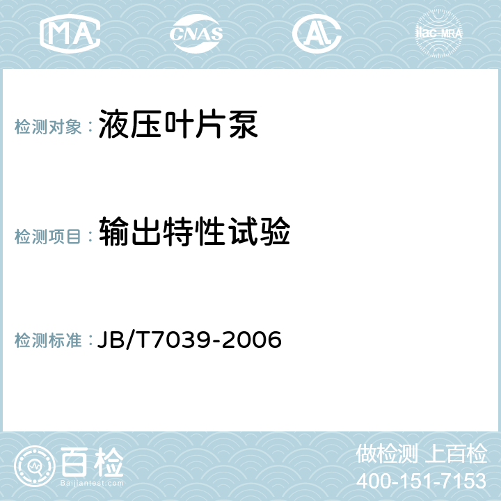輸出特性試驗(yàn) 液壓葉片泵 JB/T7039-2006 7.3.3.4
