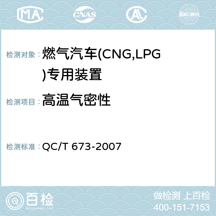 高温气密性 汽车用液化石油气电磁阀 QC/T 673-2007 6.7.2