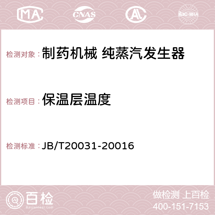 保温层温度 JB/T 20031-2001 纯蒸汽发生器 JB/T20031-20016 5.4.7