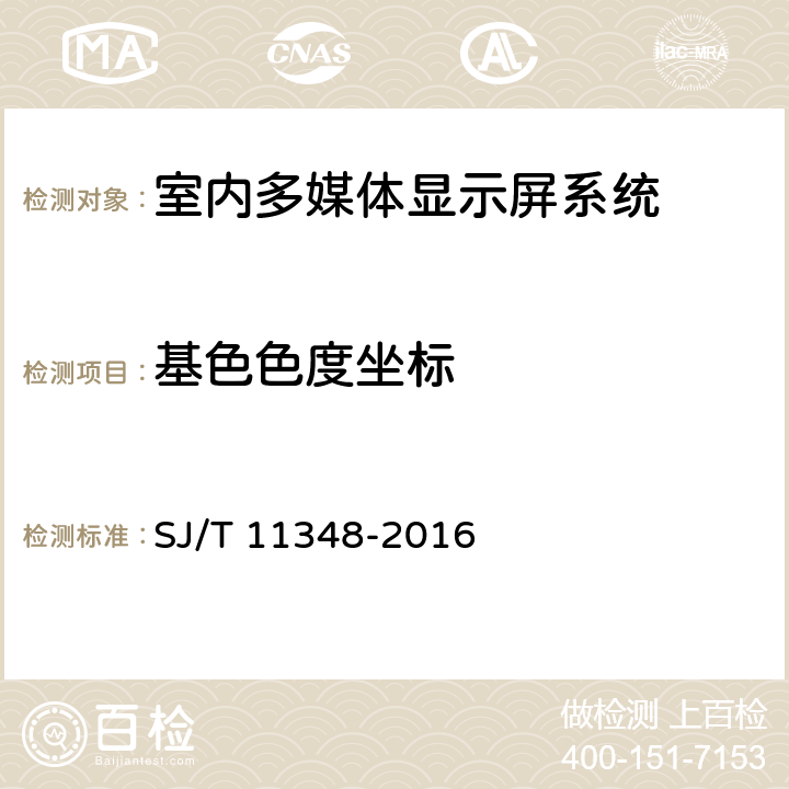 基色色度坐标 《平板电视显示性能测量方法》 SJ/T 11348-2016 5.5