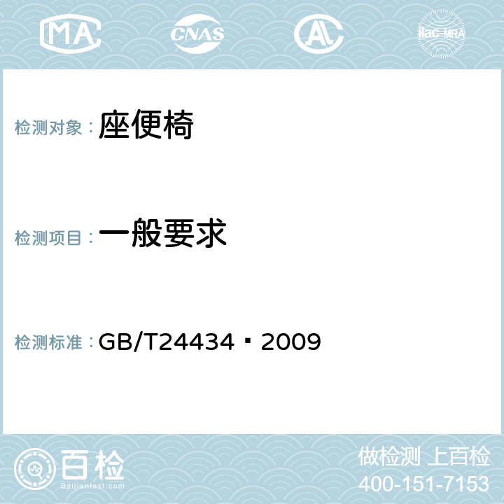 一般要求 座便椅（凳） GB/T24434—2009 6.2