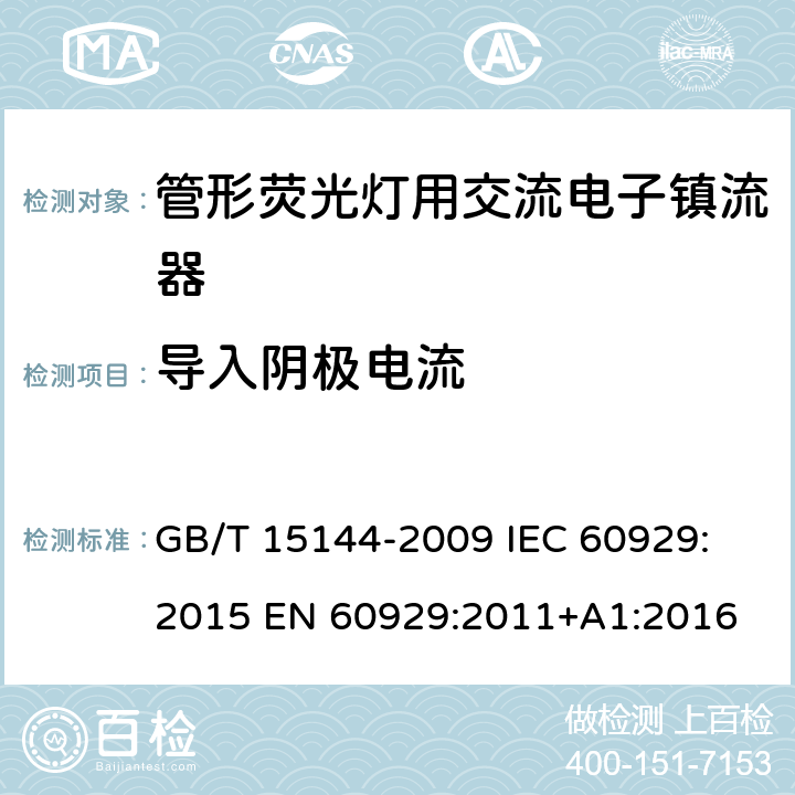 导入阴极电流 管形荧光灯用交流电子镇流器 性能要求 GB/T 15144-2009
 IEC 60929:2015 EN 60929:2011+A1:2016 11