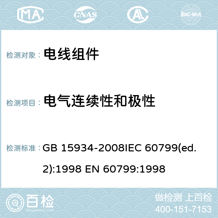 电气连续性和极性 电器附件，电线组件和互连电线组件 GB 15934-2008
IEC 60799(ed.2):1998 
EN 60799:1998 6