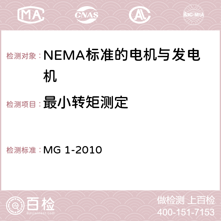 最小转矩测定 NEMA标准 电机与发电机 MG 1-2010 4.28