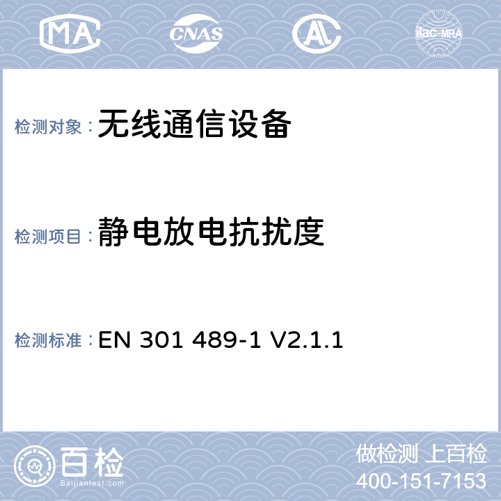 静电放电抗扰度 无线通信设备电磁兼容性要求和测量方法 第1部分：通用技术要求 EN 301 489-1 V2.1.1 9.3