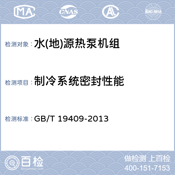 制冷系统密封性能 水(地)源热泵机组 GB/T 19409-2013 6.3.1