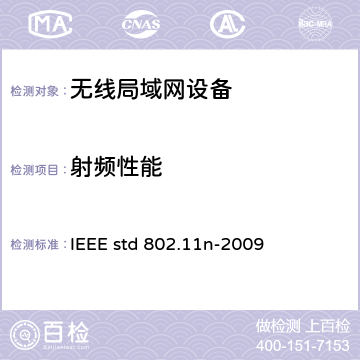 射频性能 IEEE STD 802.11N-2009 信息技术-系统间电信和信息交换-局域网和城域网-特殊要求- 第11部分:无线局域网媒介接入控制(MAC)和物理层(PHY)规范 修正5：高通量的增强 IEEE std 802.11n-2009 all