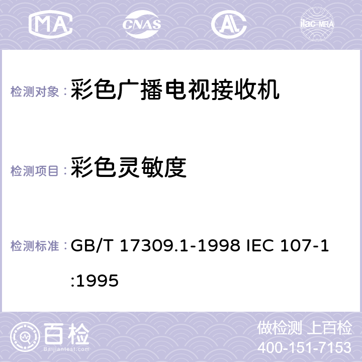 彩色灵敏度 电视广播接收机测量方法 第1部分：一般考虑，射频和视频电性能测量以及显示性能的测量 GB/T 17309.1-1998 IEC 107-1:1995 5.2.5