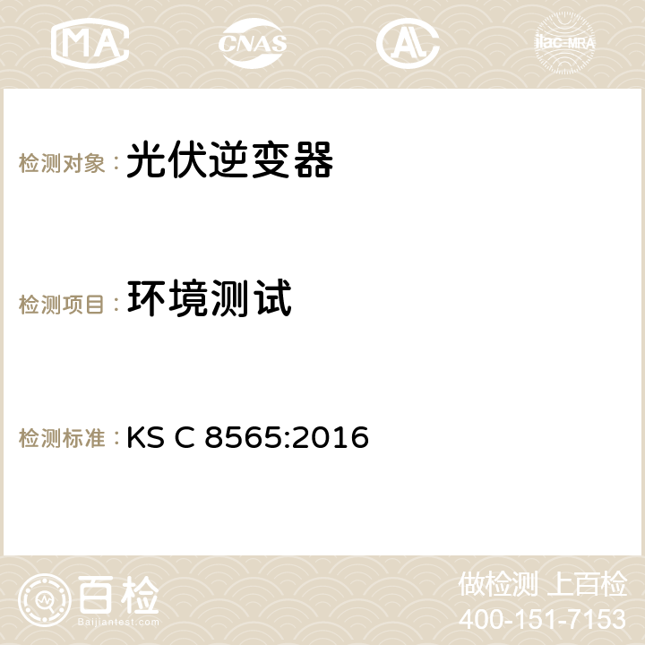 环境测试 KS C8565-2016 大中功率光伏逆变器（并网型、离网型） KS C 8565:2016 8.9