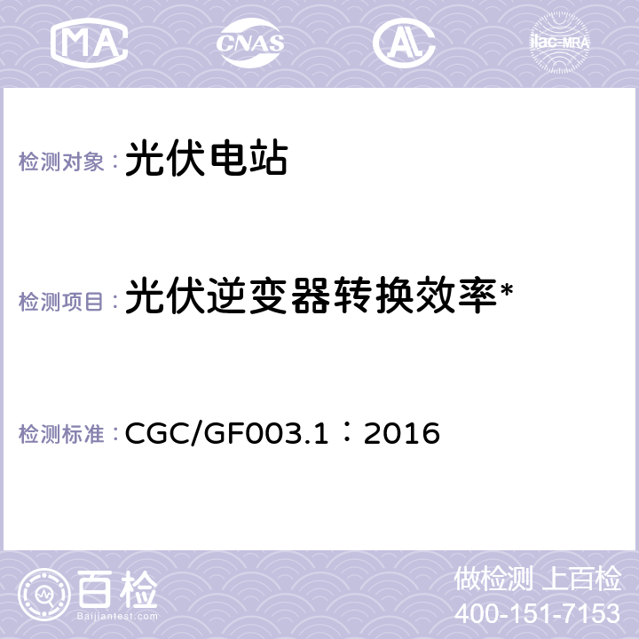 光伏逆变器转换效率* CGC/GF003.1：2016 并网光伏发电系统工程验收基本要求  7.5