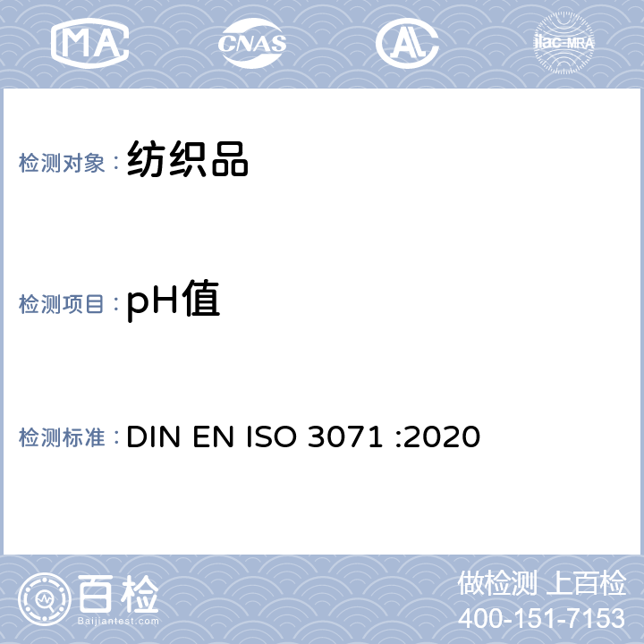 pH值 纺织品－水萃取液pH值的测定 DIN EN ISO 3071 :2020