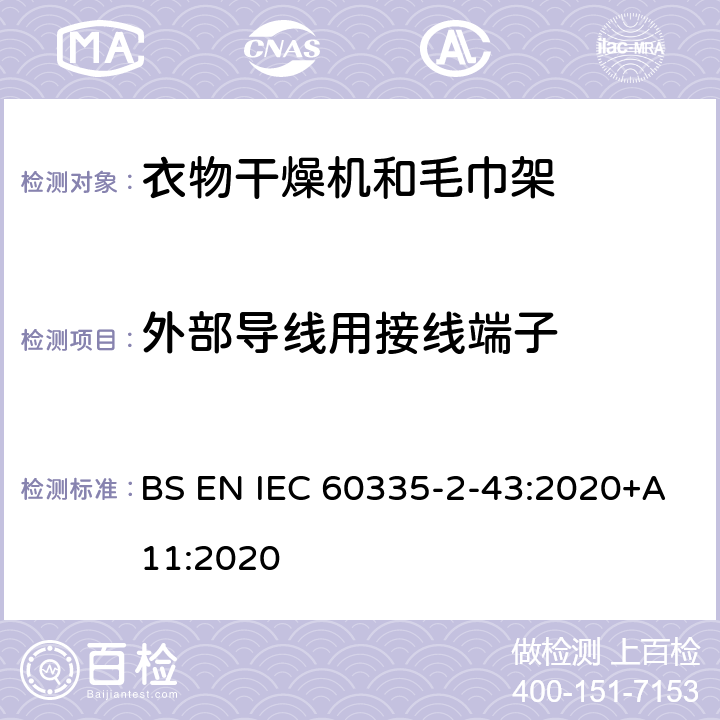 外部导线用接线端子 家用和类似用途电器的安全 第2部分：衣物干燥机和毛巾架的特殊要求 BS EN IEC 60335-2-43:2020+A11:2020 26