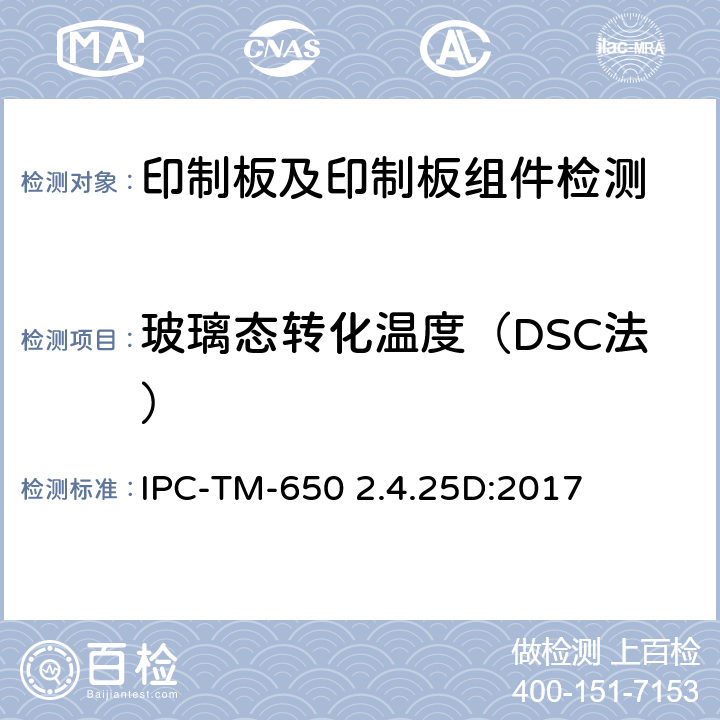玻璃态转化温度（DSC法） IPC-TM-650 2.4.25 玻璃态转化温度和固化因子（DSC法） D:2017