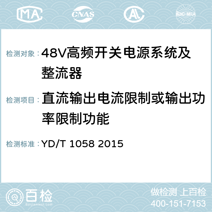 直流输出电流限制或输出功率限制功能 通信用高频开关电源系统 YD/T 1058 2015 4.9.4