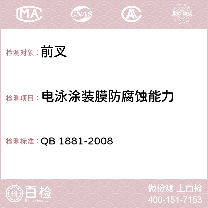 电泳涂装膜防腐蚀能力 自行车 前叉 QB 1881-2008 4.3.2