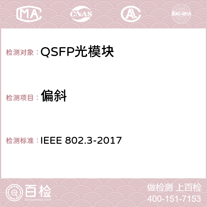 偏斜 IEEE 以太网标准 IEEE 802.3-2017  124.3.2
