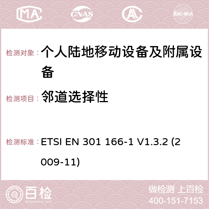 邻道选择性 电磁兼容性和无线电频谱管理（ERM ） ，陆地移动服务，无线电设备用于模拟和/或数字通信（语音和/或数据）和运行在窄带信道和具有天线连接器，第1部分：技术特征和测量方法 ETSI EN 301 166-1 V1.3.2 (2009-11) 8.4