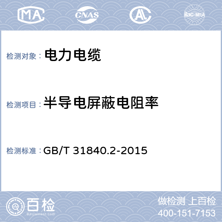 半导电屏蔽电阻率 额定电压1kV(Um=1.2kV)到35kV(Um=40.5 kV)铝合金芯挤包绝缘电力电缆 第2部分:额定电压6kV(Um=7.2kV)到30kV(Um=36kV)电缆 GB/T 31840.2-2015 17.2.10
