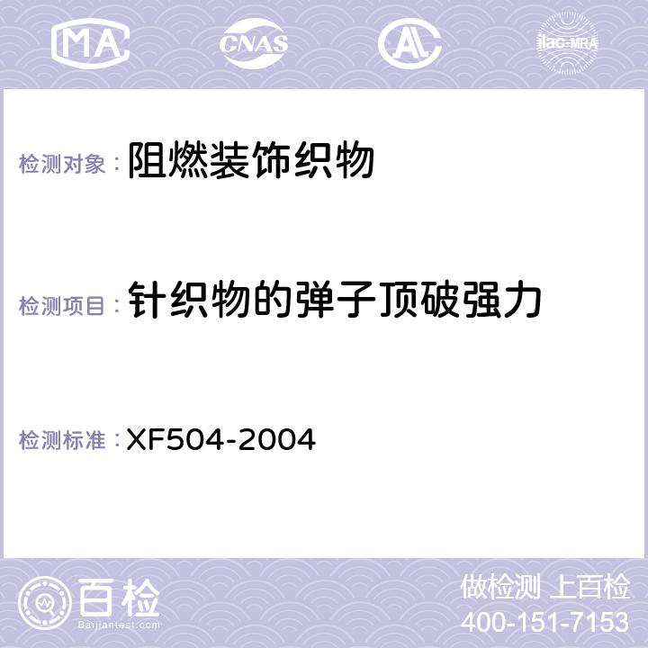 针织物的弹子顶破强力 阻燃装饰织物 XF504-2004 6.2.6