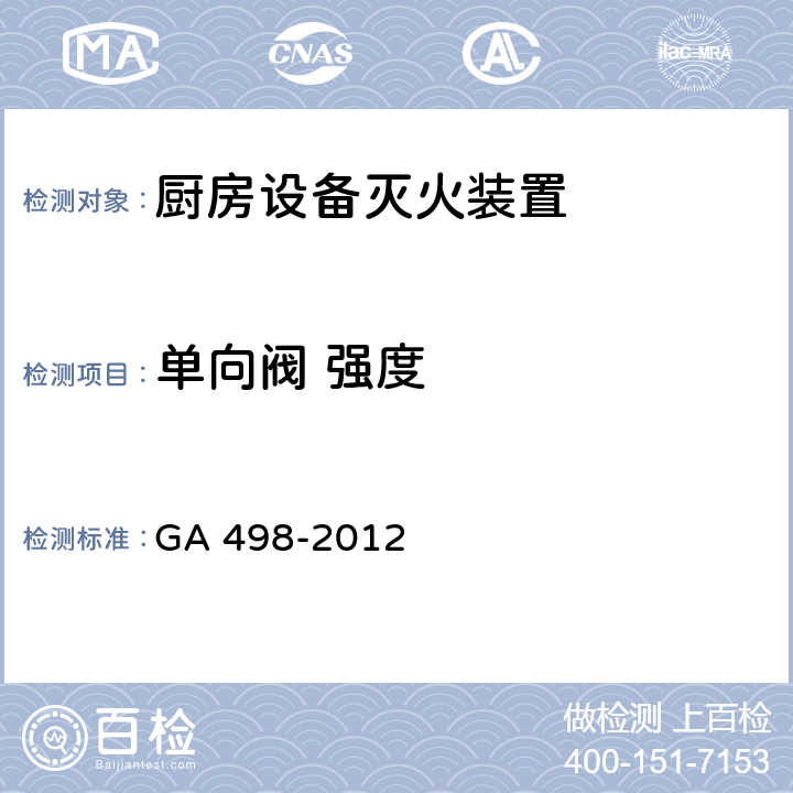 单向阀 强度 《厨房设备灭火装置》 GA 498-2012 6.16