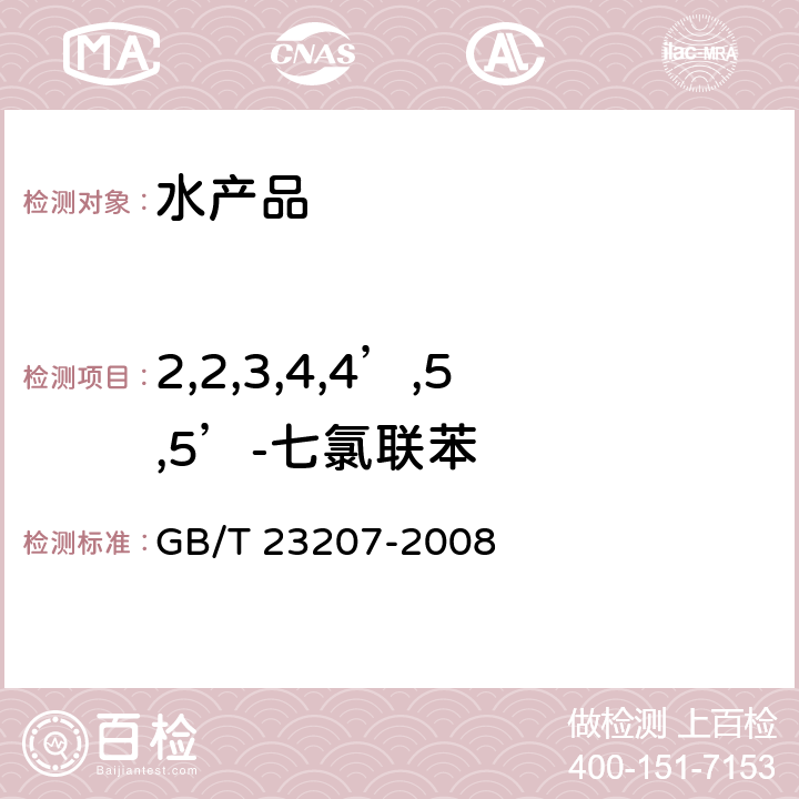 2,2,3,4,4’,5,5’-七氯联苯 河豚鱼、鳗鱼和对虾中485种农药及相关化学品残留量的测定 气相色谱-质谱法 GB/T 23207-2008