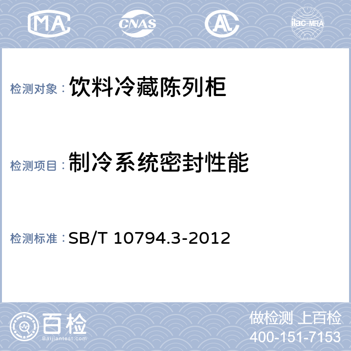 制冷系统密封性能 商用冷柜 第3部分：饮料冷藏陈列柜 SB/T 10794.3-2012 4.1,5.3.12