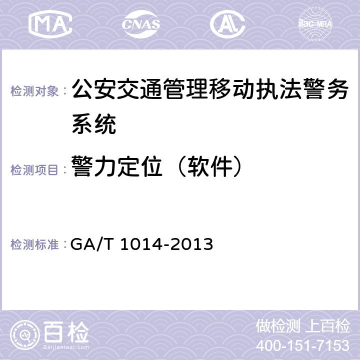 警力定位（软件） 《公安交通管理移动执法警务系统通用技术条件》 GA/T 1014-2013 6.2.7