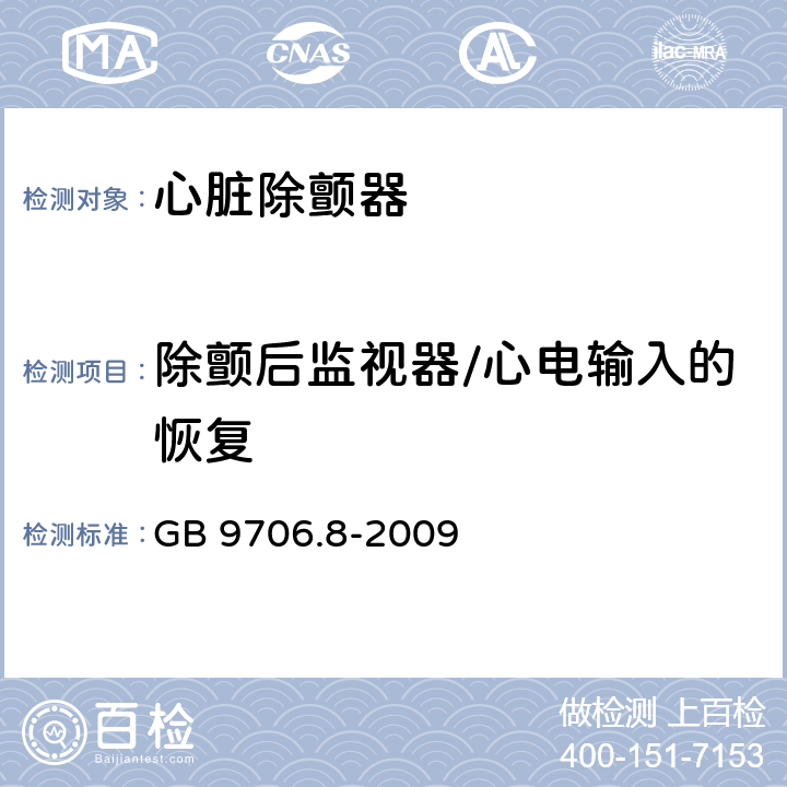 除颤后监视器/心电输入的恢复 医用电气设备　第2-4部分：心脏除颤器安全专用要求 GB 9706.8-2009 105