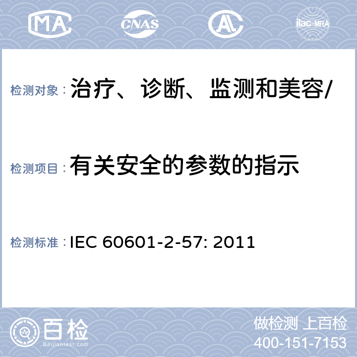 有关安全的参数的指示 医疗电气设备第2－57部分：治疗、诊断、监测和美容/美学使用的非激光光源设备的基本安全和必要性能专用要求 IEC 60601-2-57: 2011 201.12.4.2