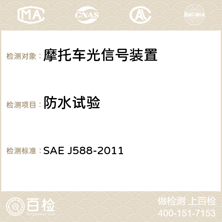 防水试验 EJ 588-2011 总宽度小于2032mm的机动车用转向信号灯 SAE J588-2011