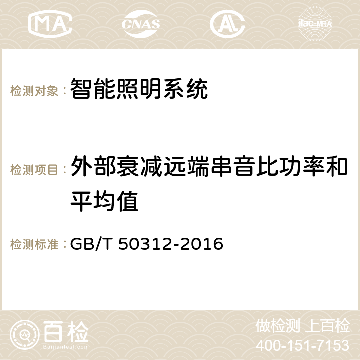 外部衰减远端串音比功率和平均值 《综合布线系统工程验收规范》 GB/T 50312-2016 附录B