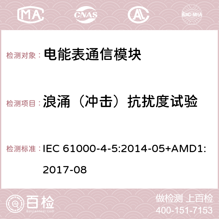 浪涌（沖擊）抗擾度試驗(yàn) 電磁兼容 試驗(yàn)和測(cè)量技術(shù) 浪涌（沖擊）抗擾度試驗(yàn) IEC 61000-4-5:2014-05+AMD1:2017-08