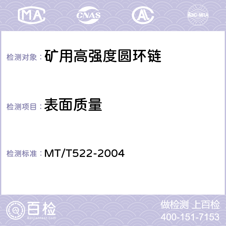 表面质量 矿用高强度圆环链检验规范 MT/T522-2004 表1(2),8