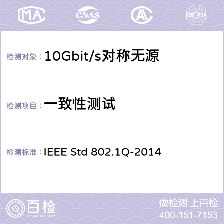 一致性测试 局域和城域网的IEEE标准—桥接和桥接网络 IEEE Std 802.1Q-2014 5