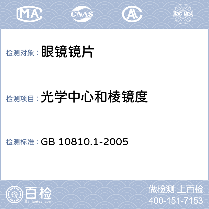 光学中心和棱镜度 眼镜镜片 单光 和多焦点镜片 GB 10810.1-2005 5.1.4条款