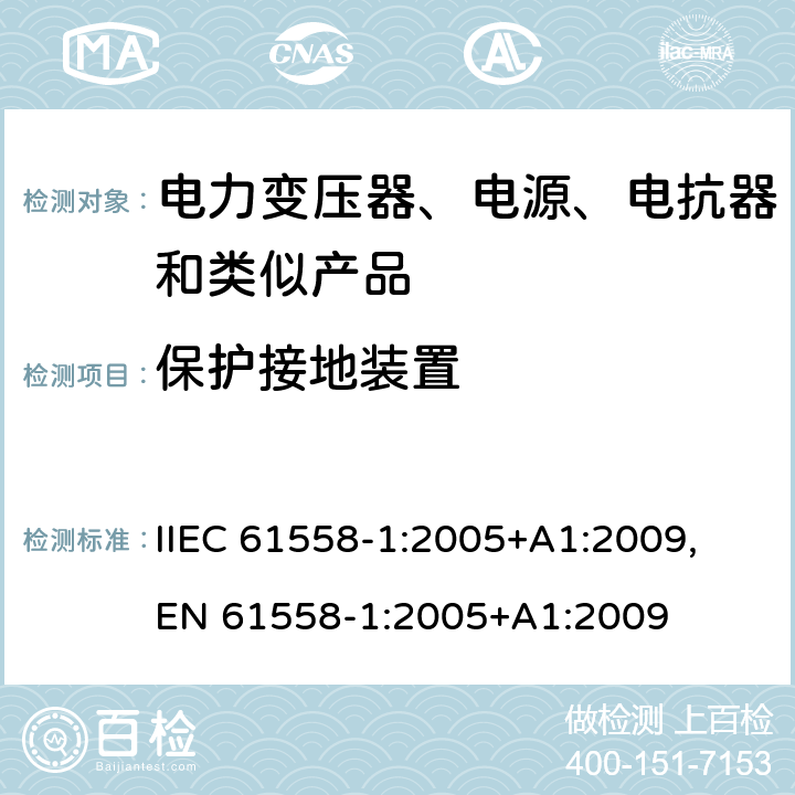 保护接地装置 电力变压器、电源、电抗器和类似产品的安全第1部分：通用要求和试验 IIEC 61558-1:2005+A1:2009, EN 61558-1:2005+A1:2009 cl.24