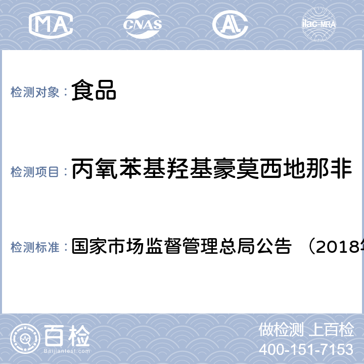 丙氧苯基羟基豪莫西地那非 《食品中那非类物质的测定（BJS201805）》 国家市场监督管理总局公告 （2018年第14号）附件