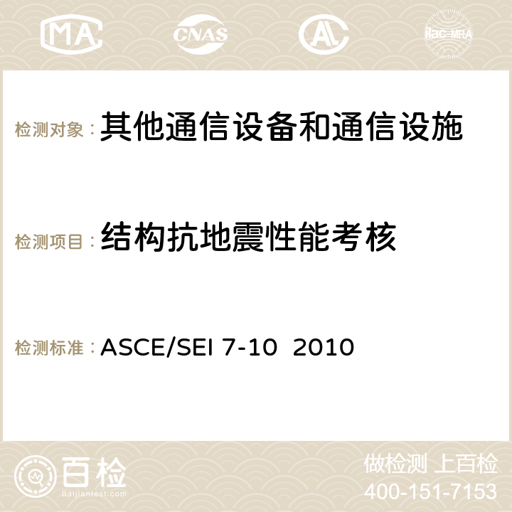 结构抗地震性能考核 ASCE/SEI 7-102010 建筑结构设计荷载规范 ASCE/SEI 7-10 2010 11