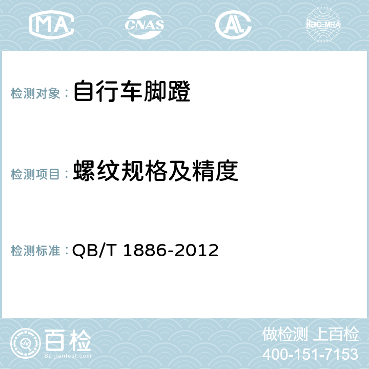 螺纹规格及精度 自行车 脚蹬 QB/T 1886-2012 5.1.2