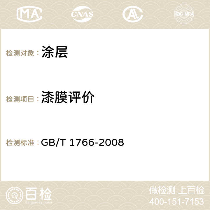 漆膜评价 色漆和清漆 涂层老化的评级方法 GB/T 1766-2008