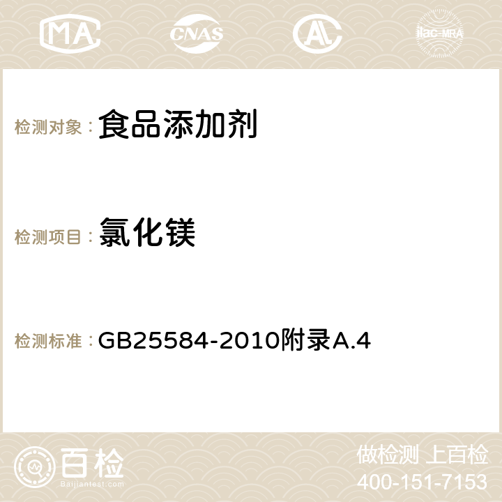 氯化镁 食品安全国家标准 食品添剂 氯化镁 GB25584-2010附录A.4