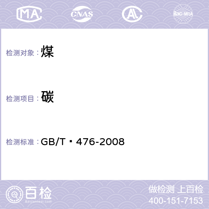 碳 煤中碳氢测定方法 GB/T 476-2008