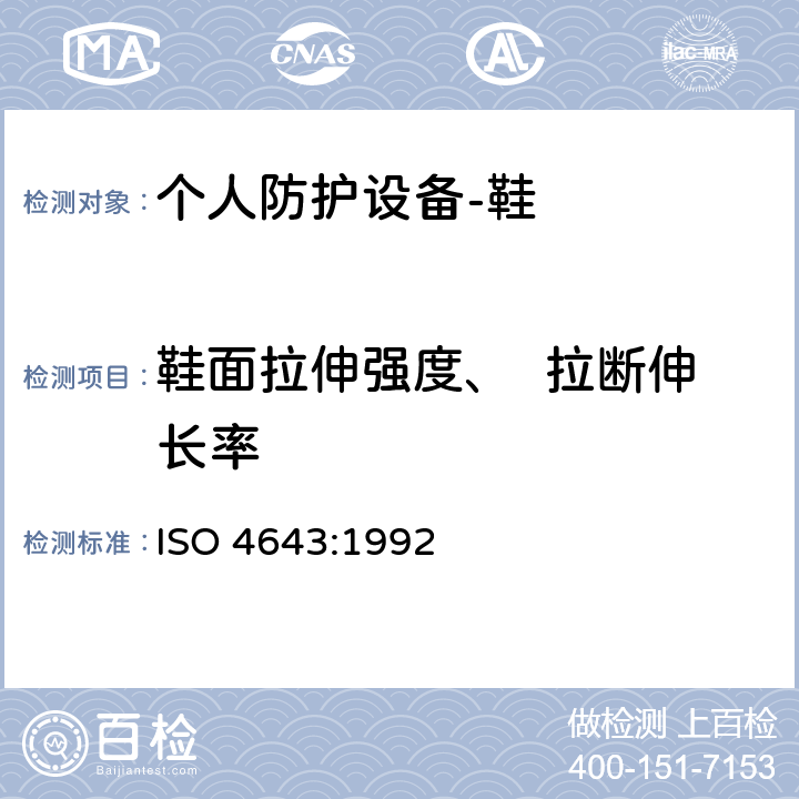 鞋面拉伸强度、  拉断伸长率 塑料模压套鞋.工业用加聚氯乙烯衬或不加聚氯乙烯衬的长统靴.规范 ISO 4643:1992 附录B